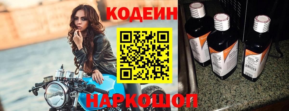Codein напиток Lean (лин)  Вход с VPN  Codein Purple Drank  Горячий Ключ 